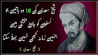 Sheikh Saadi's 10 Things That Give Life To Generations | Quotes of Shaikh Sadi | Shaikh Sadi Words