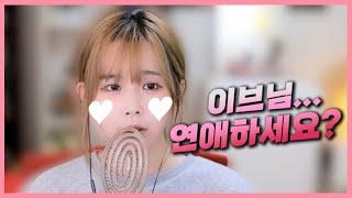 김이브 연애?! 결혼?! 내가 결혼하고 싶은 사람은...