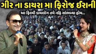 ગીર ના ડાયરા મા ફિરોજ ઈરાની | Firoj Irani | Jadav Gadhvi Loksahitya