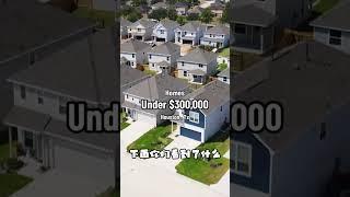 美国德州无人机拍摄到惊人一幕 #houston #real #house #休斯敦房产 #休斯敦房產 #休斯頓房產 #texas #休斯顿房产 #美国买房 #美国房产