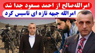 امرالله صالح جبهه تازه ای ایجاد کرد جزییات در ویدیو