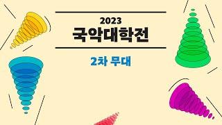 2023 국악대학전 - 2차 무대