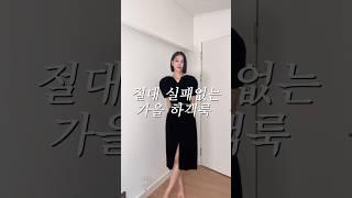 실패하지 않는 가을 하객룩 추천!  #하객룩코디 #하객룩 #가을옷추천 #하객룩추천