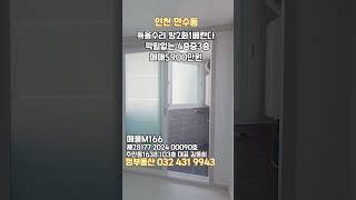 인천만수동특올수리3룸#민하우스 #부동산 #교포전문 #인천신축빌라 #금쪽이급매 #만수주택 #무입주빌라 #인천신축빌라 #만수동구옥 #특올수리3룸 #특올수리2룸