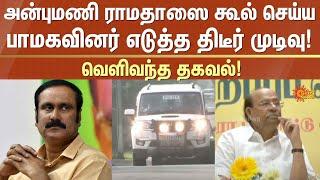 Anbumani Vs Ramadoss Clash | PMK | General Body Meeting | PMK Clash | Sun News