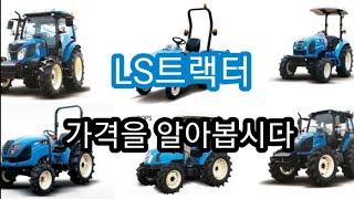 LS트랙터의 가격과 제원을 알아봅시다~(MT5,MT3,MT1,LSMINI등등)자료까지 첨부