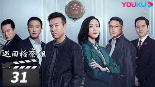 【巡回检察组】EP31 | 于和伟吴刚扫黑除恶 维护人民的正义 | 于和伟/韩雪/冯雷/马元/韩童生/吴刚 | 人民的名义2 | 优酷华语剧场