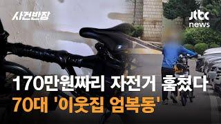 170만원짜리 자전거 훔쳤다…70대 '이웃집 엄복동' / JTBC 사건반장