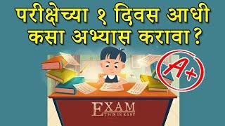 Study like this 1 day before paper | Study 1 day before Exam | Exam Tips | Board Exam | 1 Day Study