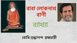 "যা ইচ্ছা তাই করো, দেখো যেন তাপ না লাগে" Baba Lokenath | LIVE 12 March Bodhi Shuddhaanandaa