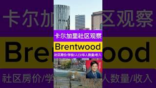 卡尔加里 Brentwood, #calgary  #canada #Canada immigration 加拿大买房，卡尔加里买房，卡尔加里社区