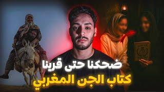 ضحكنا بزاف… حتى قرينا جملة فكتاب الجن المغربي !  | قصة حقيقية مرعبة 