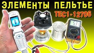  ТЕСТ ЭЛЕМЕНТА ПЕЛЬТЬЕ ТЕРМОЭЛЕКТРИЧЕСКИЙ ГЕНЕРАТОР  МОДУЛЬ TEC1-12706 ИГОРЬ БЕЛЕЦКИЙ