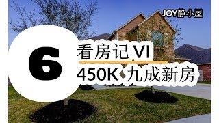 休斯顿房产  看房记 VI Houston Pearland House 450K