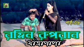 রঙ্গিন রূপবান যাত্রা পালা | পর্ব - ০৮ | Rongin Rupban Jatra Pala | ঐতিহাসিক  ঝুমুর যাত্রাপালা ।