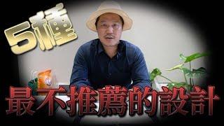 5種最不推薦的設計 ! 昂貴又不如預期的好用 ! ｜設計師豪哥