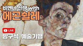 에곤쉴레의 삶과 예술 #에곤쉴레 #비엔나 #비대면강의