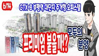 GTX-B 부평 해링턴 플레이스 인천 오피스텔 프리미엄 붙나요?