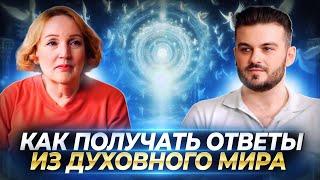 КАК ПОЛУЧАТЬ ОТВЕТЫ ИЗ ДУХОВНОГО МИРА, ОБРЕСТИ СВЯЗЬ С ДУШОЙ И НАСТАВНИКАМИ — СВЕТЛАНА ЯКОВЛЕВА