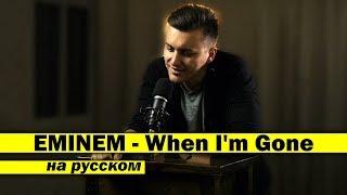 EMINEM - When I'm Gone / КАВЕР НА РУССКОМ / Женя Hawk