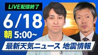 【ライブ配信終了】最新天気ニュース・地震情報 2025年6月18日(水)／太陽ギラギラ気温上昇　熱中症に警戒を 〈ウェザーニュースLiVEモーニング・福吉貴文／飯島栄一〉