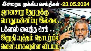 காலை நேர முக்கிய செய்திகள்-23.05.2024 | Sri lanka Tamil News | Jaffna News |Morning | Ibc Tamil News