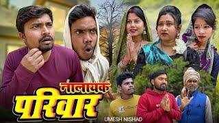 नालायक परिवार nalayak pariwar | umesh nishad #awadhicomedy