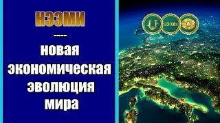 НЭЭМи - Новая Экономическая Эволюция мира l КРИПТОЮНИТ l Инвестиционный портфель