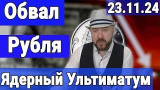 Обвал рубля и ядерный ультиматум. Обвал российских акций. Орешник и Золото. СВО и геополитика.