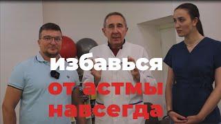 Михаил Щетинин - гимнастика Стрельниковой, избавиться от астмы навсегда и не пользоваться балоном.