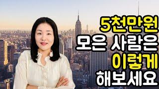 5천만원 투자, 저라면 이렇게 합니다