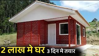 सिर्फ़ 2 लाख मे घर | Precast concrete house | precast house | low cost house | prefab house