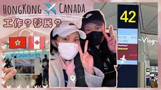 加拿大入境vlog｜終於要離開香港了｜溫哥華轉機取簽證流程｜要移民了嗎？申請OWP工作簽證｜20小時機場全記錄⏱️