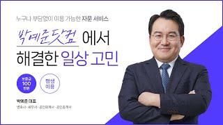 누구나 · 언제든지 · 쉽게 고민을 해결할 수 있는 박예준.com