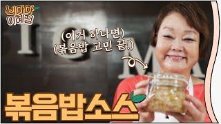 볶음밥 소스 레시피 요거 하나면 볶음밥 끝! [빅마마 이혜정]
