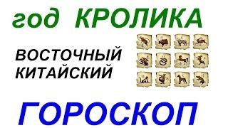 Год Кролика / Кота. Восточный гороскоп от психолога Натальи Кучеренко.