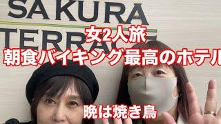 京都駅近くサクラテラスに宿泊、感動の朝食バイキングと駅地下の焼き鳥屋