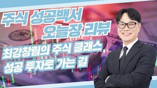 주식 성공백서 오늘 장 리뷰 최강창림의 주식 클래스 성공 투자로 가는 길 #주식 #서울경제tv #13시 주식 성공백서 #코스피 #코스닥 #증시 #국내증시 #미국증시