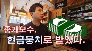 현금 뭉치로 중개보수 받은 공인중개사 이야기