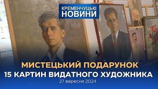 Кременчуцькі новини від 27.09.2024 року. Вечірній випуск