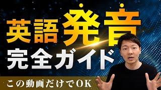 アメリカ英語発音入門  完全ガイド 【超有料級】