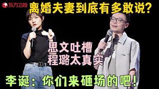 别让思文上脱口秀，谈离婚生活吐槽程璐太真实！李诞：你砸场的吧！#脱口秀 #今晚80后脱口秀 精编