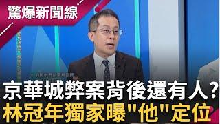 【下集】京華城弊案還有更多人？ 林冠年獨家曝！ 民眾黨前秘書長「張哲揚」 林冠年：坐火箭升官 柯文哲透過他逼所有人捐60萬！│呂惠敏 主持│【驚爆新聞線】20241020│三立新聞台