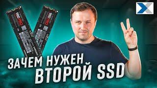 Второй SSD в вашем ПК - основные преимущества, которые нужно знать