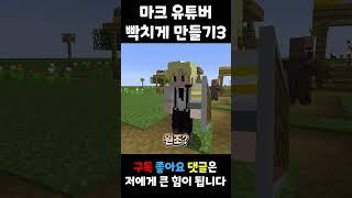 마크 유튜버 달재승님 빡치게 만드는 법