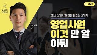 초보 보험 설계사가 절대 하지 말아야 할 3가지
