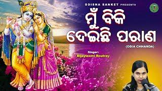 Mun Biki Deichi Parana || Bijayalaxmi Routray || Odishi Classical || Odissi Song | The Odisha Sanket