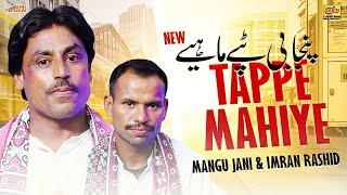 Punjabi Tappe Mahiye | Mangu Jani & Imran Rashid