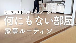 ［ミニマリスト］日常Vlog｜家事ルーティン/掃除と料理｜housework routine #minimalist