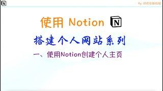 使用Notion搭建个人网站系列一、使用Notion创建个人主页